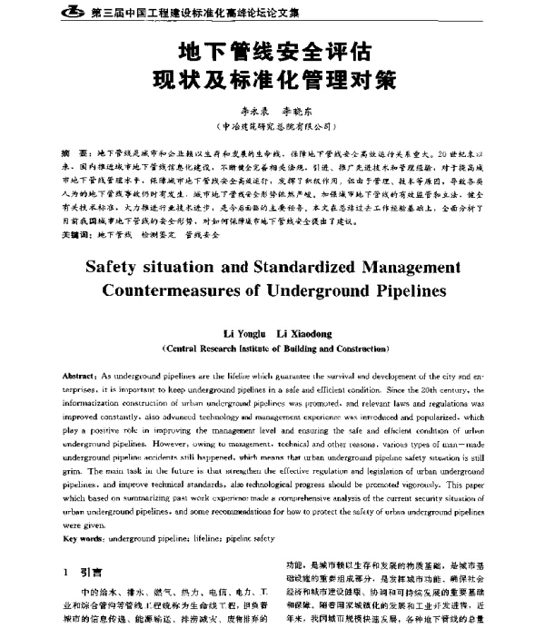 地下管线安全评估现状及标准化管理对策