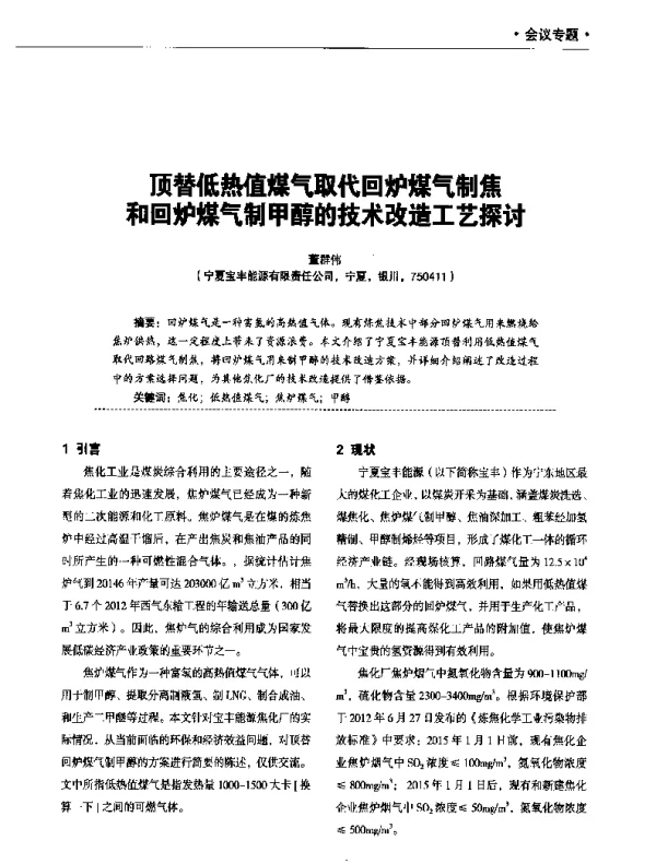 顶替低热值煤气取代回炉煤气制焦和回炉煤气制甲醇的技术改造工艺探讨