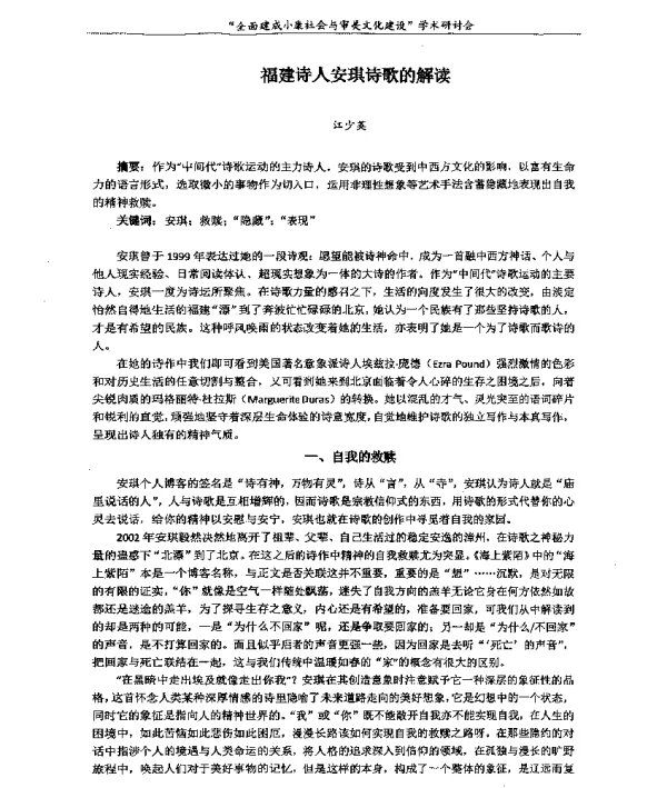 福建诗人安琪诗歌的解读