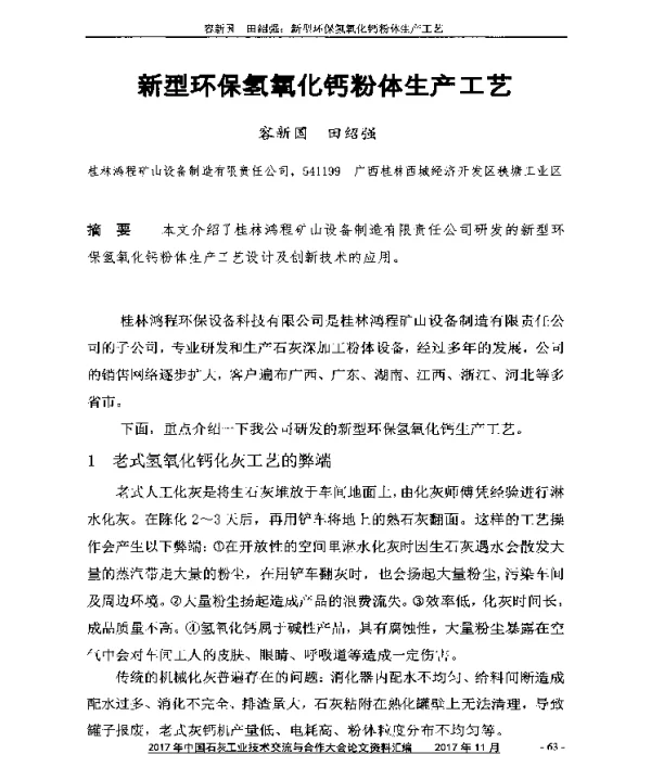 新型环保氢氧化钙粉体生产工艺
