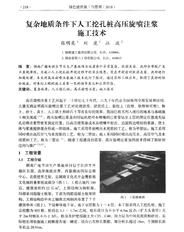 复杂地质条件下人工挖孔桩高压旋喷注浆施工技术