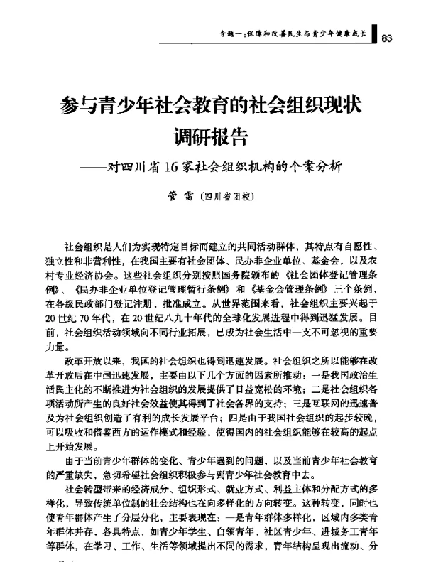 参与青少年社会教育的社会组织现状调研报告--对四川省16家社会组织机构的个案分析