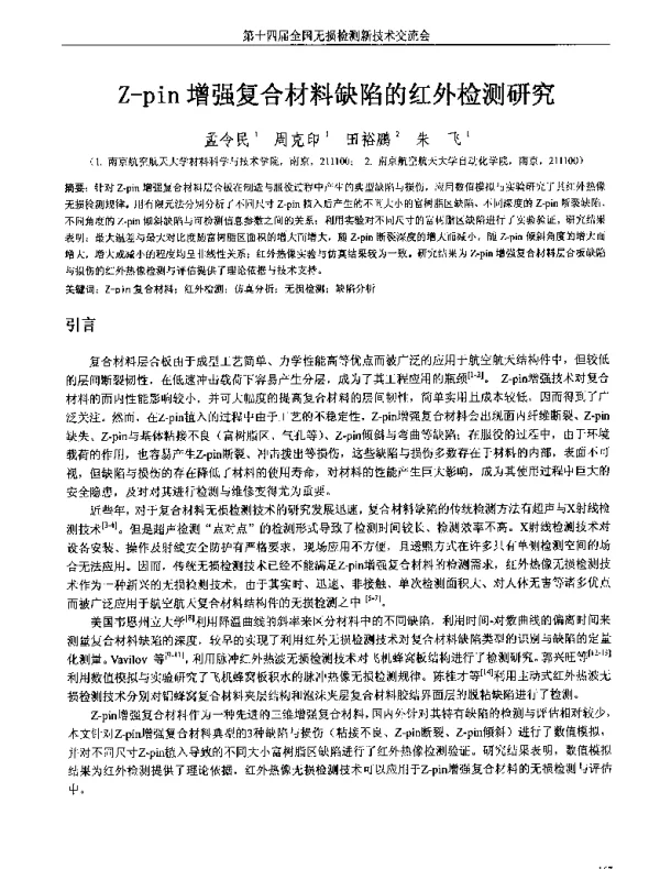 Z-pin增强复合材料缺陷的红外检测研究