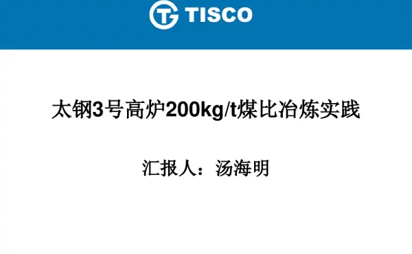 太钢3号高炉200kgt煤比冶炼实践