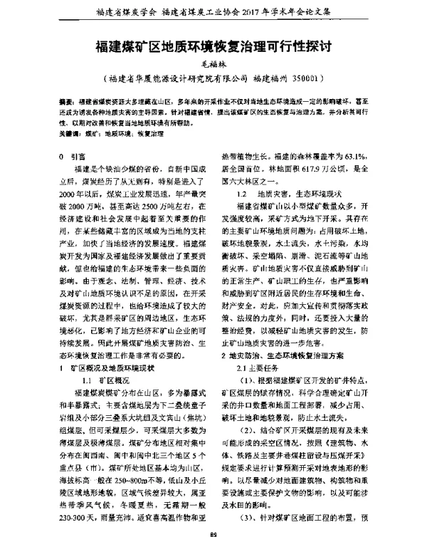 福建煤矿区地质环境恢复治理可行性探讨