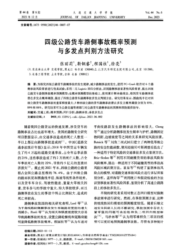 四级公路货车路侧事故概率预测与多发点判别方法研究