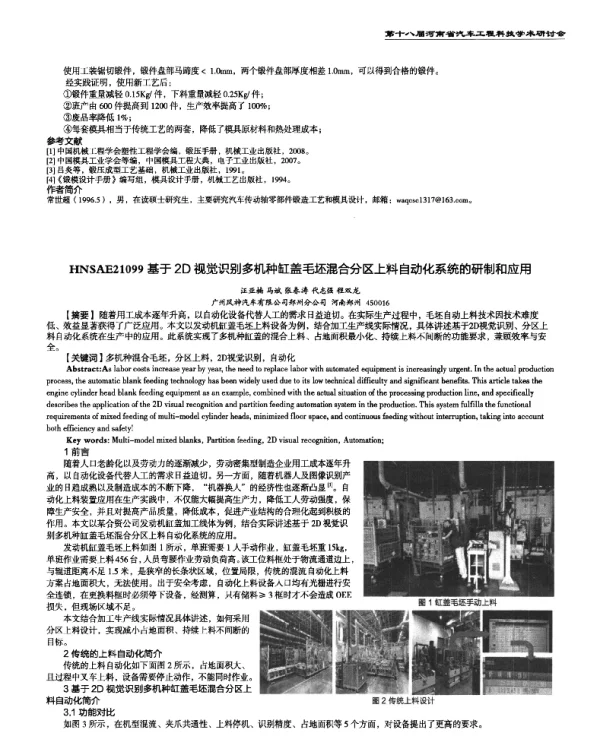 基于2D视觉识别多机种缸盖毛坯混合分区上料自动化系统的研制和应用