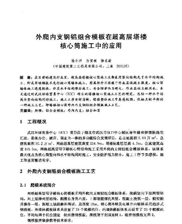 外爬内支钢铝组合模板在超高层塔楼核心筒施工中的应用
