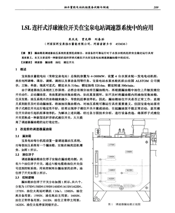 LSL连杆式浮球液位开关在宝泉电站调速器系统中的应用