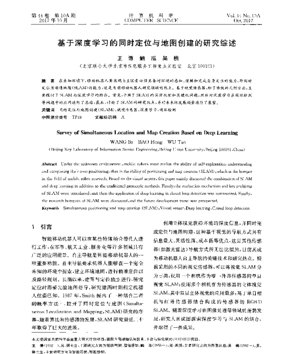 基于深度学习的同时定位与地图创建的研究综述