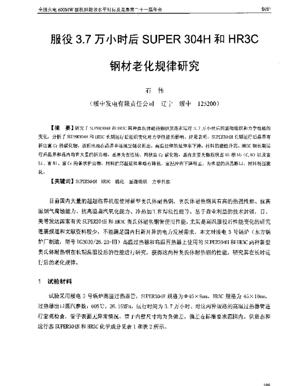 服役3.7万小时后SUPER304H和HR3C钢材老化规律研究