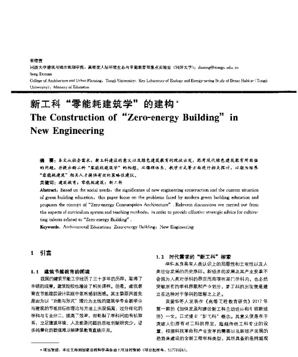 新工科零能耗建筑学的建构