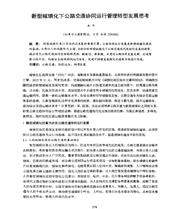 新型城镇化下公路交通协同运行管理转型发展思考