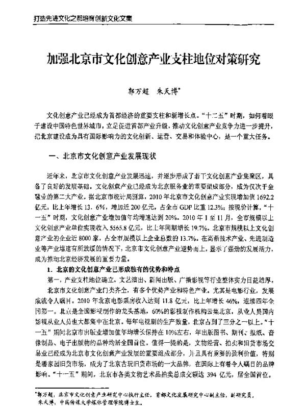 加强北京市文化创意产业支柱地位对策研究