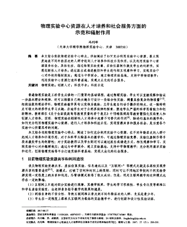 物理实验中心资源在人才培养和社会服务方面的示范和辐射作用