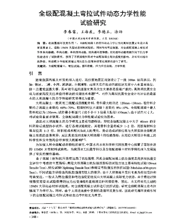 全级配混凝土弯拉试件动态力学性能试验研究
