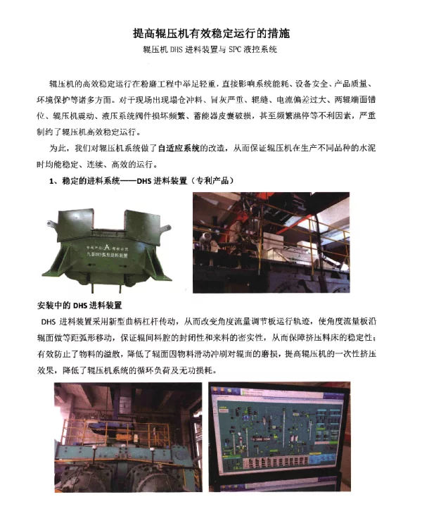 提高辊压机有效稳定运行的措施