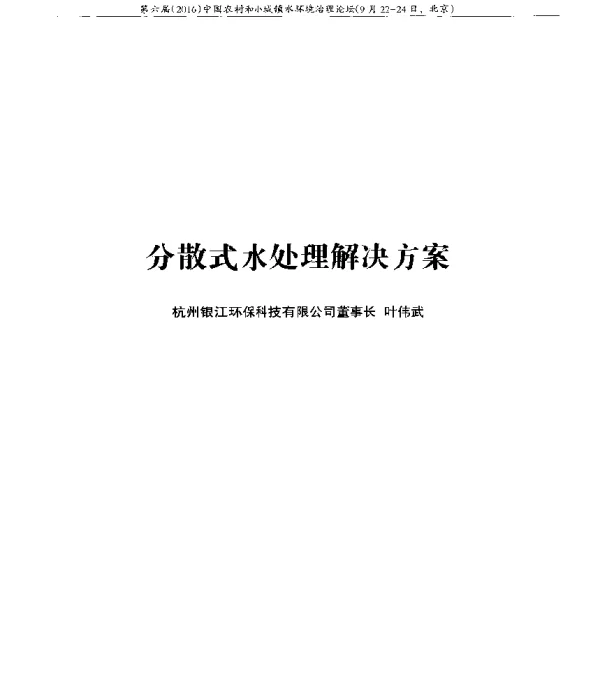 分散式水处理解决方案