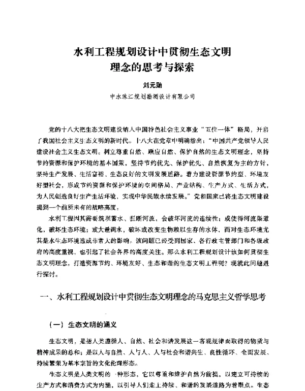 水利工程规划设计中贯彻生态文明理念的思考与探索