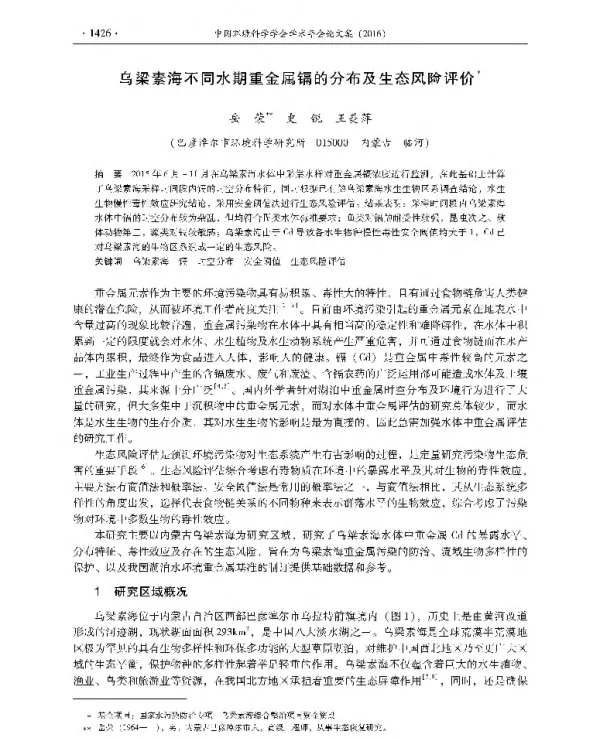 乌梁素海不同水期重金属镉的分布及生态风险评价