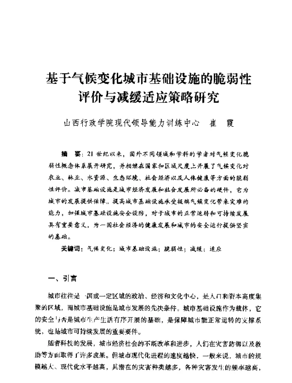 基于气候变化城市基础设施的脆弱性评价与减缓适应策略研究