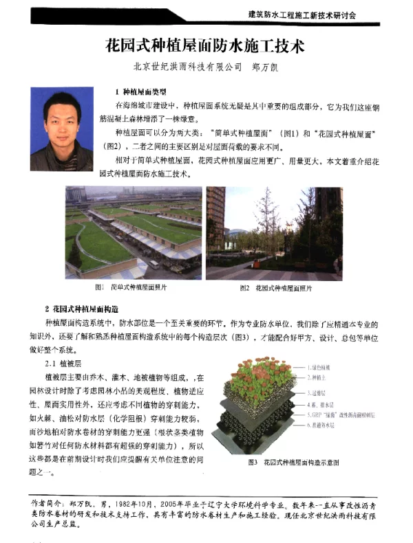 花园式种植屋面防水施工技术
