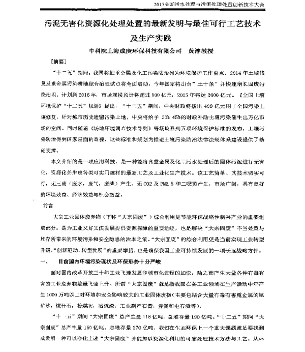 污泥无害化资源化处理处置的最新发明与最佳可行工艺技术及生产实践