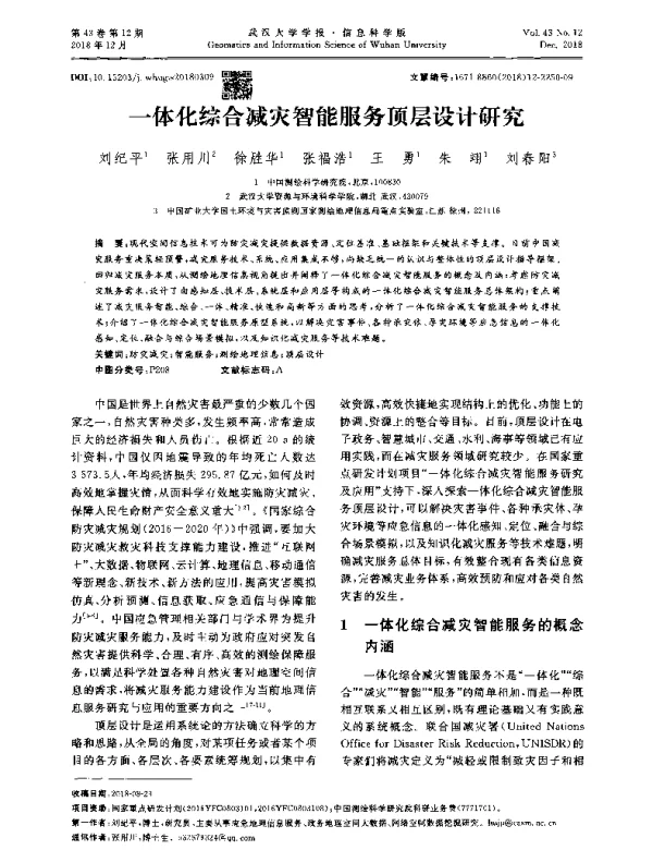 一体化综合减灾智能服务顶层设计研究