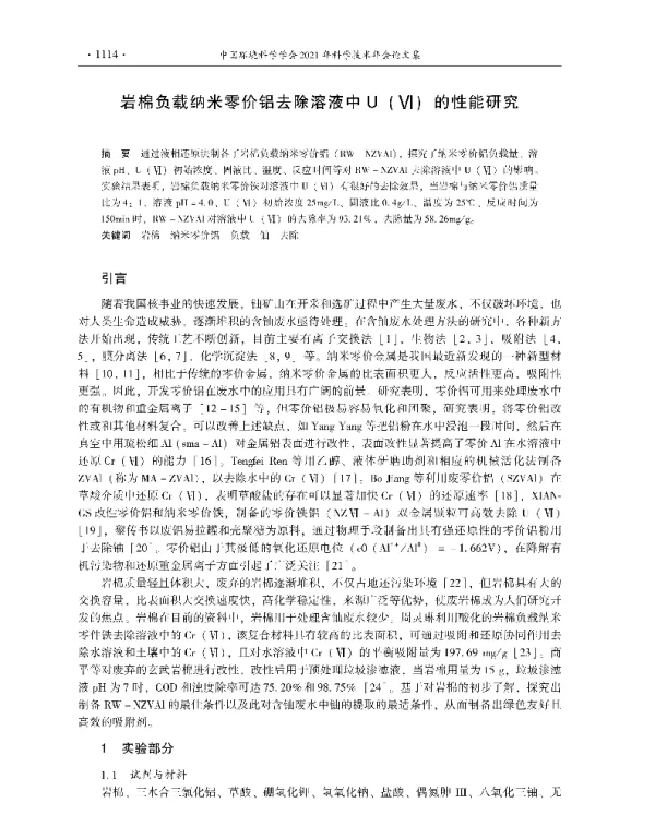 岩棉负载纳米零价铝去除溶液中U(Ⅵ)的性能研究