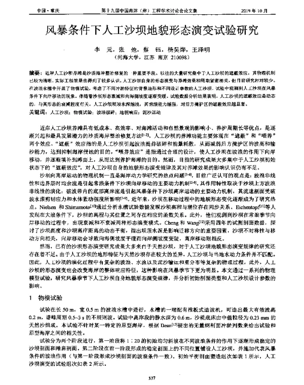 风暴条件下人工沙坝地貌形态演变试验研究
