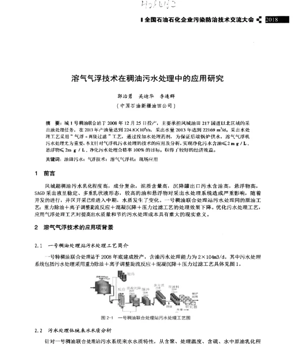溶气气浮技术在稠油污水处理中的应用研究