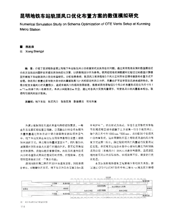 昆明地铁车站轨顶风口优化布置方案的数值模拟研究