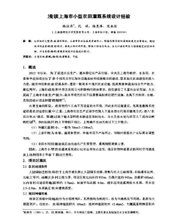 浅谈上海市小型农田灌溉系统设计经验