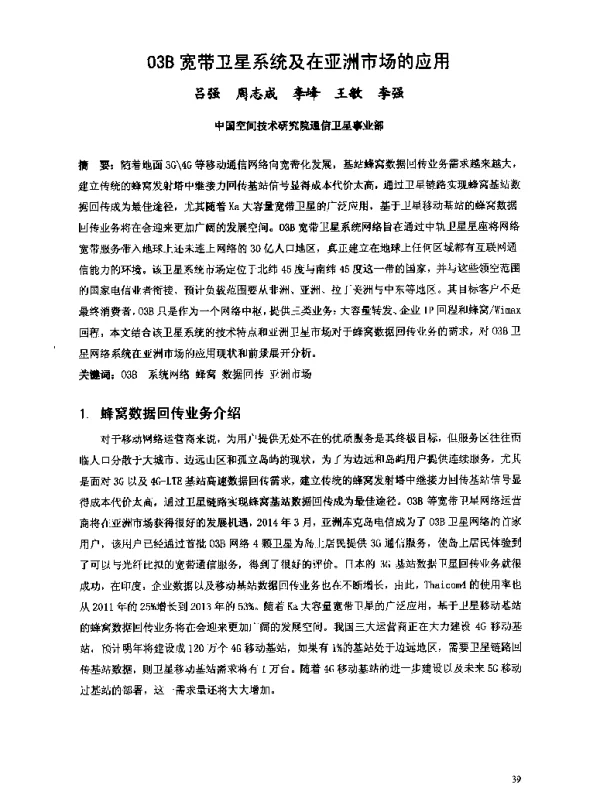 03B宽带卫星系统及在亚洲市场的应用