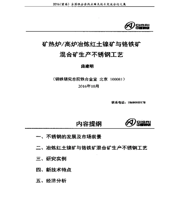 矿热炉高炉冶炼红土镍矿与铬铁矿混合矿生产不锈钢工艺