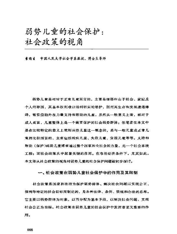 弱势儿童的社会保护：社会政策的视角