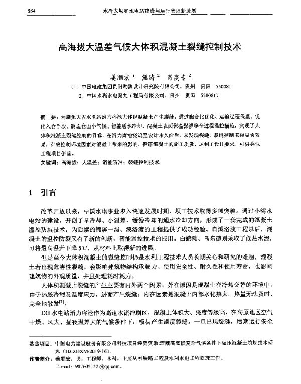 高海拔大温差气候大体积混凝土裂缝控制技术