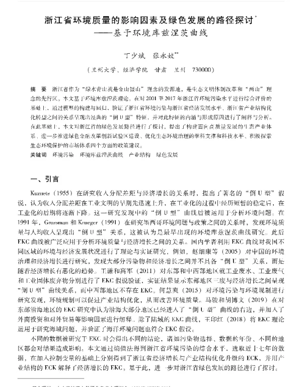 浙江省环境质量的影响因素及绿色发展的路径探讨—基于环境库兹涅茨曲线
