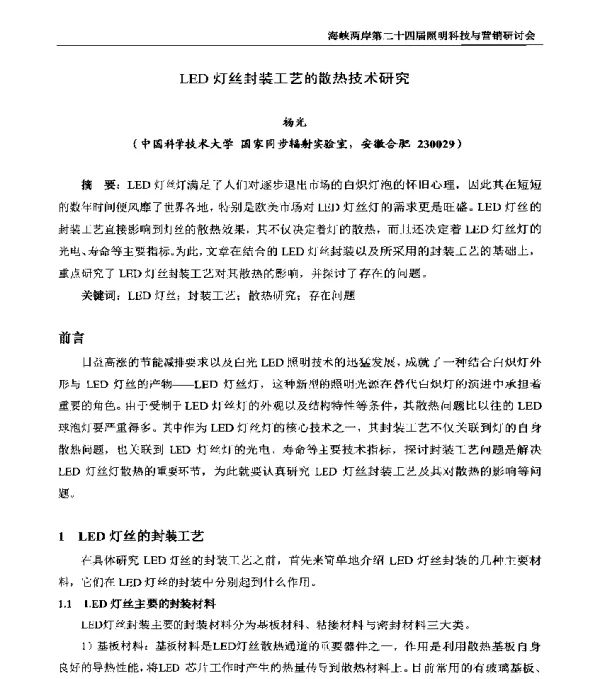 LED灯丝封装工艺的散热技术研究