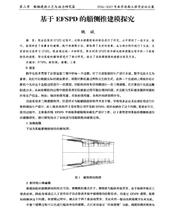 基于EFSPD的艏侧推建模探究