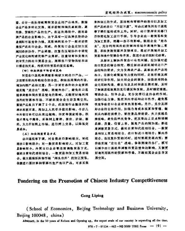 提升中国产业竞争力的思考