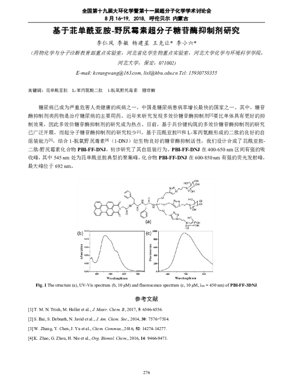 基于苝单酰亚胺-野尻霉素超分子糖苷酶抑制剂研究