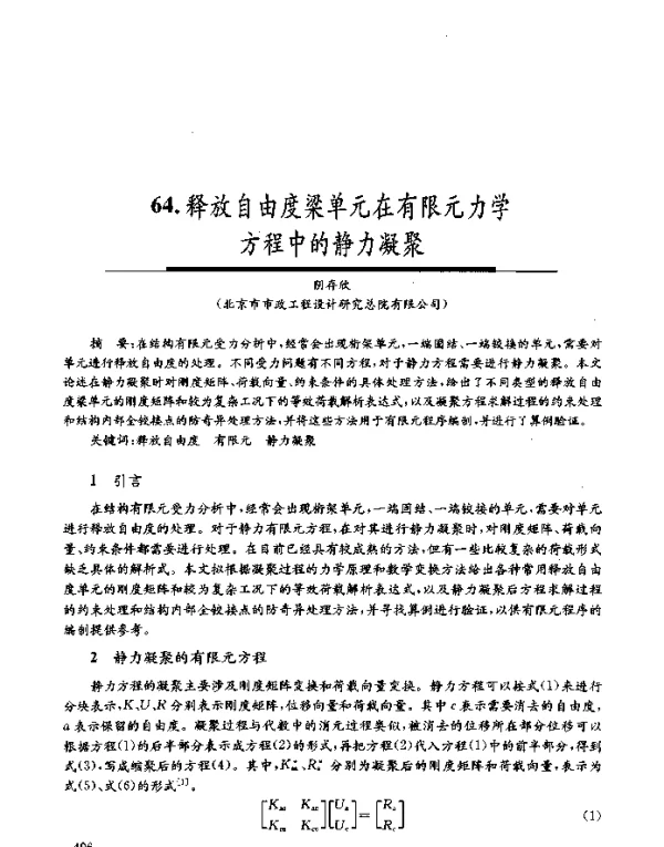 释放自由度梁单元在有限元力学方程中的静力凝聚