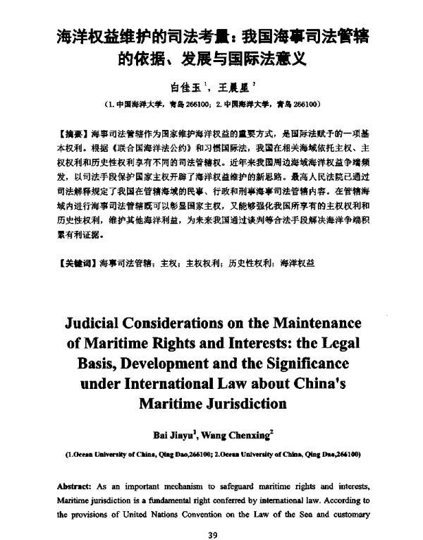 海洋权益维护的司法考量我国海事司法管辖的依据、发展与国际法意义