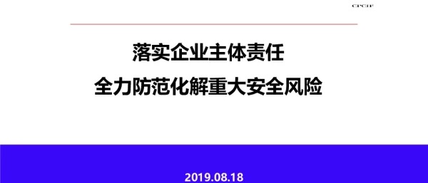 落实企业主体责任全力防范化解重大安全风险