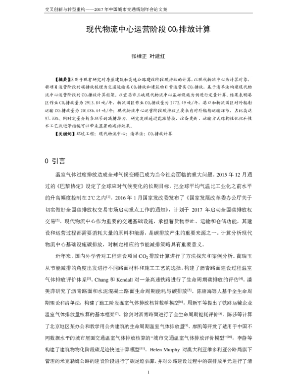 现代物流中心运营阶段CO2排放计算