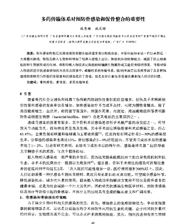 多药传输体系对预防骨感染和促骨整合的重要性