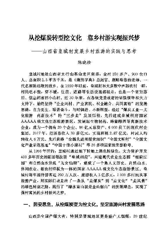 从挖煤炭转型挖文化靠乡村游实现振兴梦--山西省皇城村发展乡村旅游的实践与思考