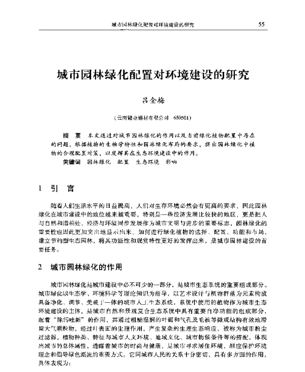 城市园林绿化配置对环境建设的研究