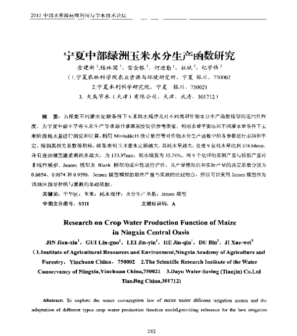 宁夏中部绿洲玉米水分生产函数研究